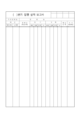 집행실적보고서